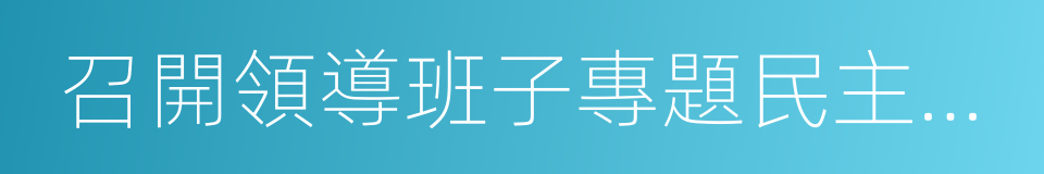 召開領導班子專題民主生活會的同義詞