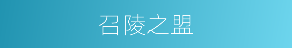 召陵之盟的同义词