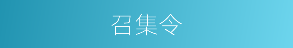 召集令的同义词