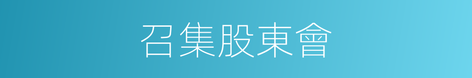 召集股東會的同義詞