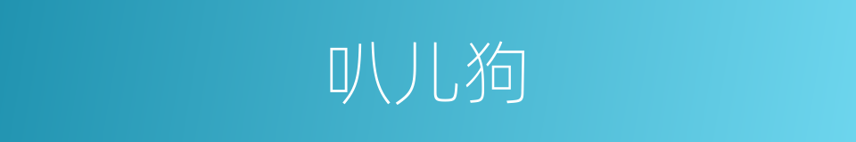 叭儿狗的意思