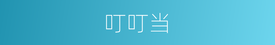 叮叮当的同义词