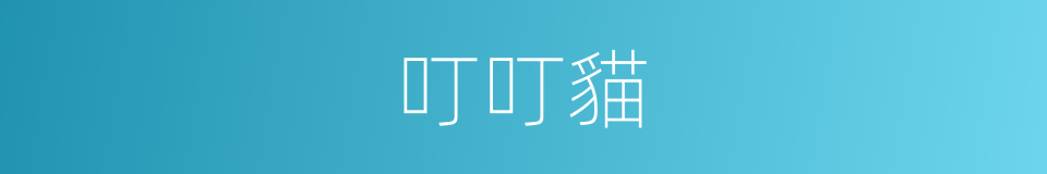 叮叮貓的意思