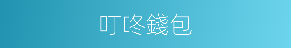 叮咚錢包的同義詞