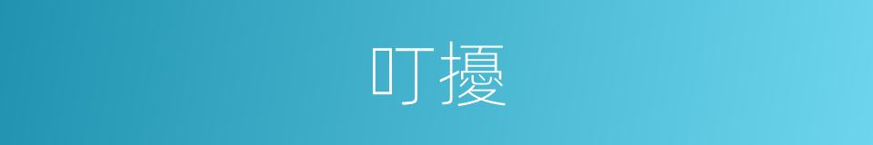 叮擾的同義詞