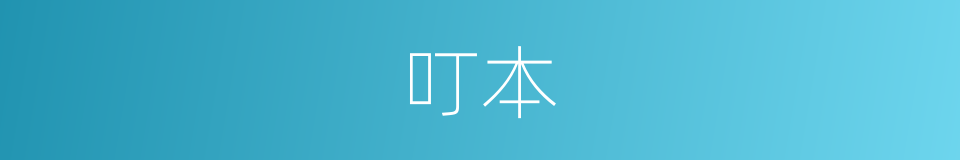 叮本的同义词