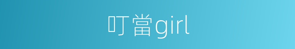 叮當girl的同義詞