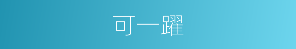 可一躍的同義詞