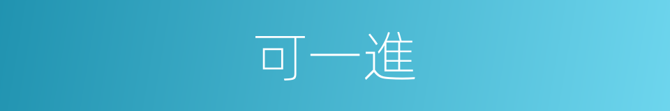 可一進的同義詞