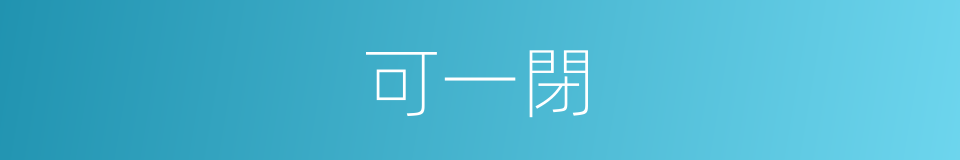 可一閉的同義詞