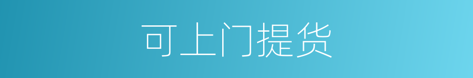 可上门提货的同义词