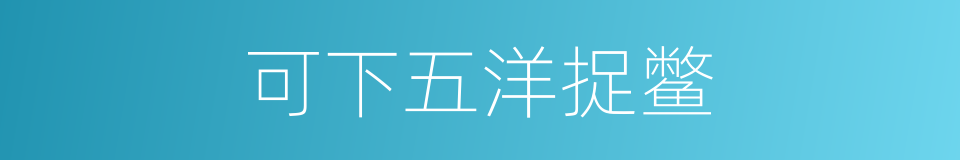 可下五洋捉鳖的同义词