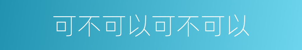可不可以可不可以的同义词