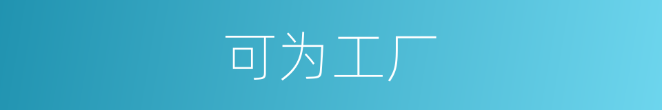 可为工厂的同义词