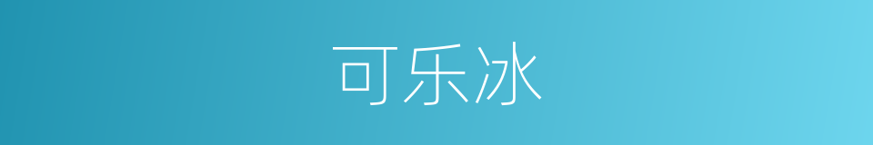 可乐冰的同义词