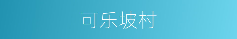 可乐坡村的同义词