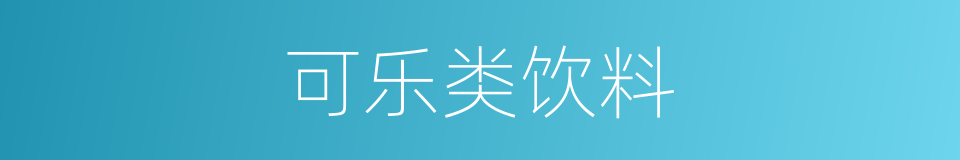 可乐类饮料的同义词