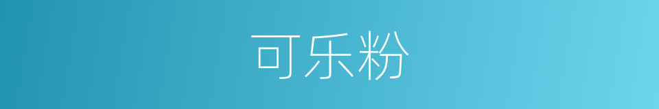 可乐粉的同义词