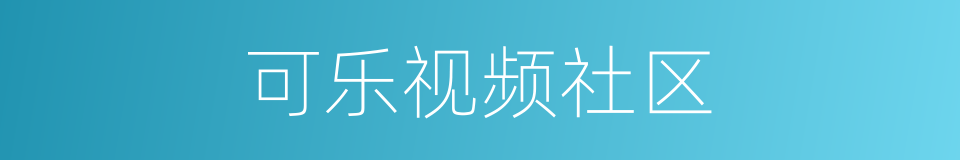 可乐视频社区的同义词