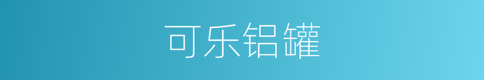 可乐铝罐的同义词