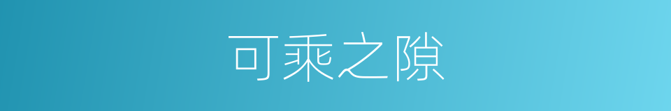 可乘之隙的意思