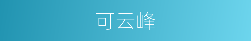 可云峰的同义词