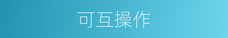 可互操作的同义词