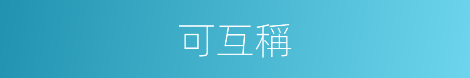 可互稱的同義詞