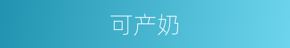 可产奶的同义词