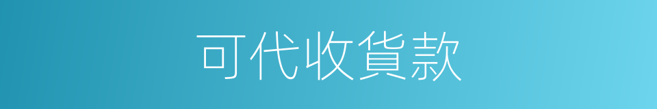 可代收貨款的同義詞