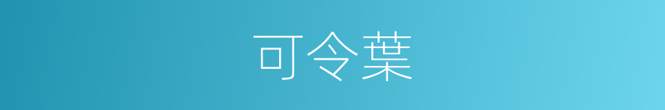 可令葉的同義詞