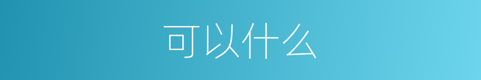 可以什么的意思