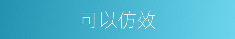 可以仿效的意思