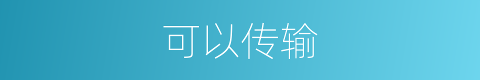 可以传输的意思