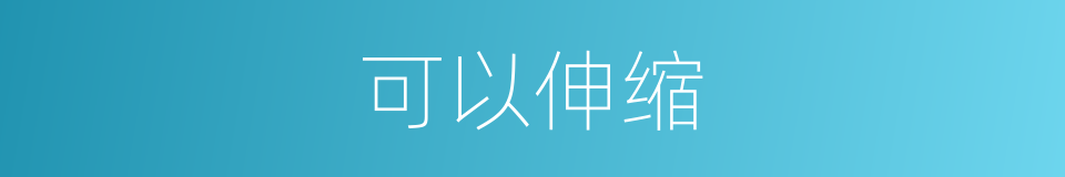 可以伸缩的意思