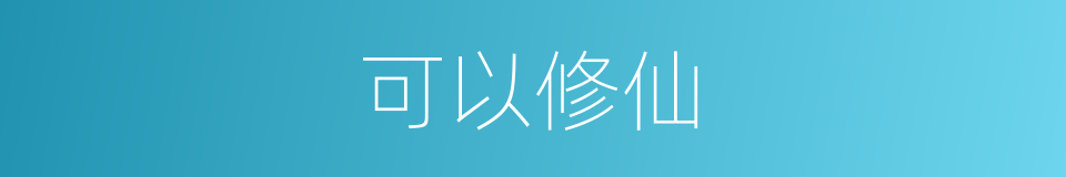 可以修仙的同义词