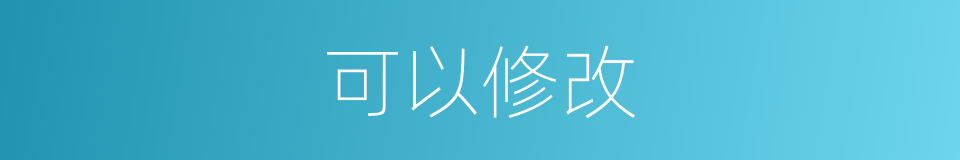 可以修改的同义词