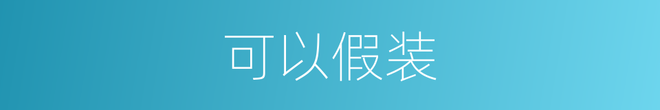 可以假装的同义词