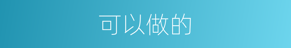 可以做的的同义词
