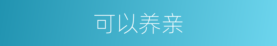 可以养亲的同义词
