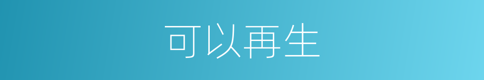 可以再生的意思