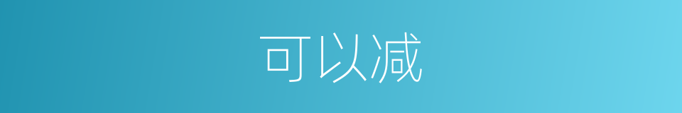 可以减的意思