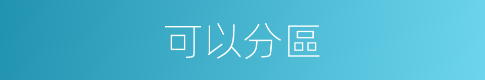 可以分區的意思