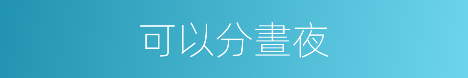 可以分晝夜的同義詞