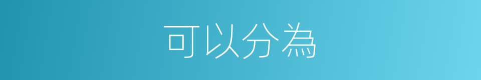 可以分為的意思