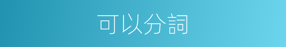 可以分詞的意思