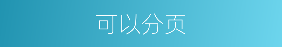可以分页的意思