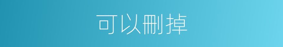 可以刪掉的意思