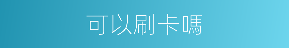 可以刷卡嗎的意思