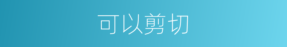可以剪切的意思